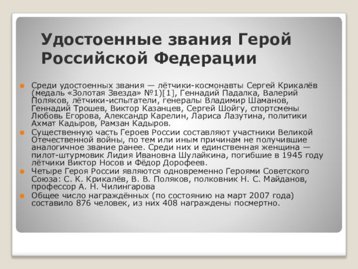 Удостоенные звания Герой Российской ФедерацииСреди удостоенных звания — лётчики-космонавты Сергей Крикалёв (медаль