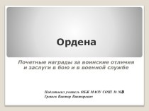 Пезентация по ОБЖ на тему: ОРДЕНА - почетные награды за воинские отличия и заслуги в бою и в военной службе 10 класс