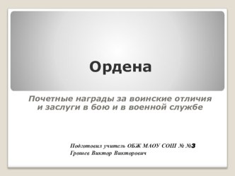 Пезентация по ОБЖ на тему: ОРДЕНА - почетные награды за воинские отличия и заслуги в бою и в военной службе 10 класс