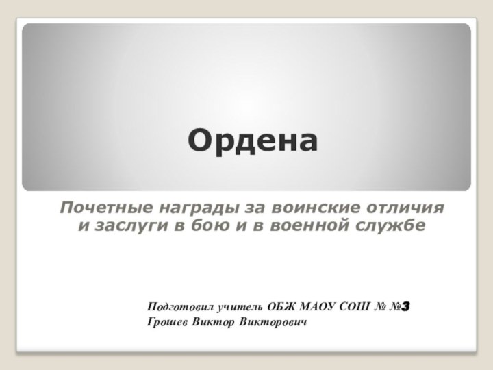 ОрденаПочетные награды за воинские отличия и заслуги в бою и в