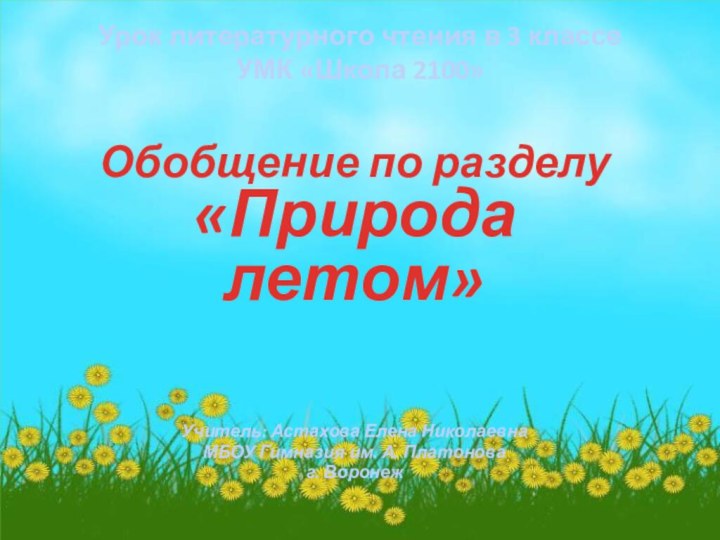 Урок литературного чтения в 3 классе УМК «Школа 2100»Обобщение по разделу «Природа