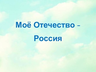 Презентация Моё Отечество - Россия