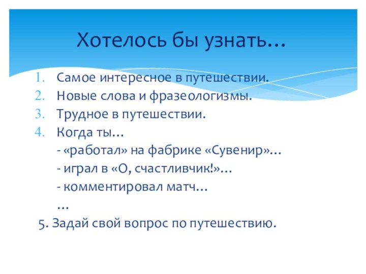 Самое интересное в путешествии.Новые слова и фразеологизмы.Трудное в путешествии.Когда ты…