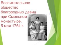 Презентация по истории России на тему Смольный институт 7 класс