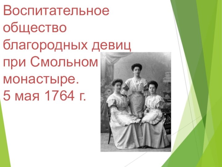 Воспитательное общество  благородных девиц при Смольном монастыре.  5 мая 1764 г.