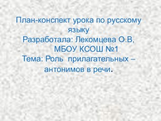 Презентация к уроку русского языка Употребление в речи имён прилагательных – антонимов.