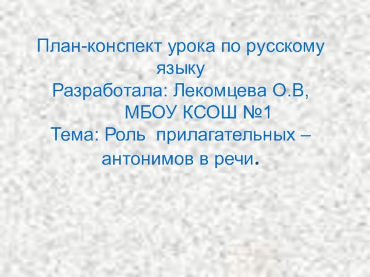 План-конспект урока по русскому языку Разработала: Лекомцева О.В,