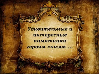 Презентация к уроку литературы на тему Я мог дать миру только розы! Литературные памятники