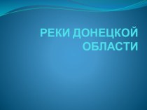 Презентация Реки Донецкой области