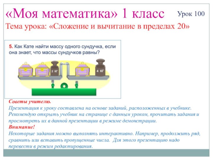 «Моя математика» 1 классУрок 100Тема урока: «Сложение и вычитание в пределах 20»Советы