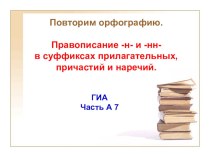 Презентация по русскому языку на тему Правописание Н и НН в прилагательных, причастиях и наречиях