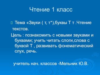 Презентация Обучение грамоте Согласные звуки(т,т),буквы Т,т