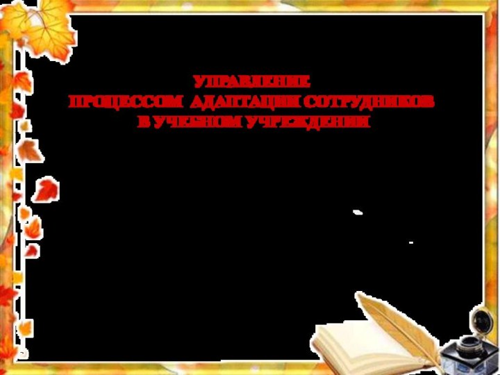 Директор ДОШ І – ІІІ ступеней № 82И.Ю. РутченкоУПРАВЛЕНИЕ  ПРОЦЕССОМ АДАПТАЦИИ