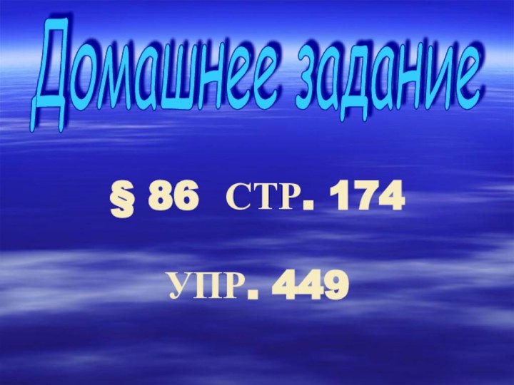 § 86 СТР. 174 УПР. 449Домашнее задание