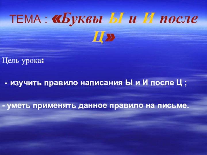 ТЕМА : «Буквы Ы и И после Ц»Цель урока: - изучить правило