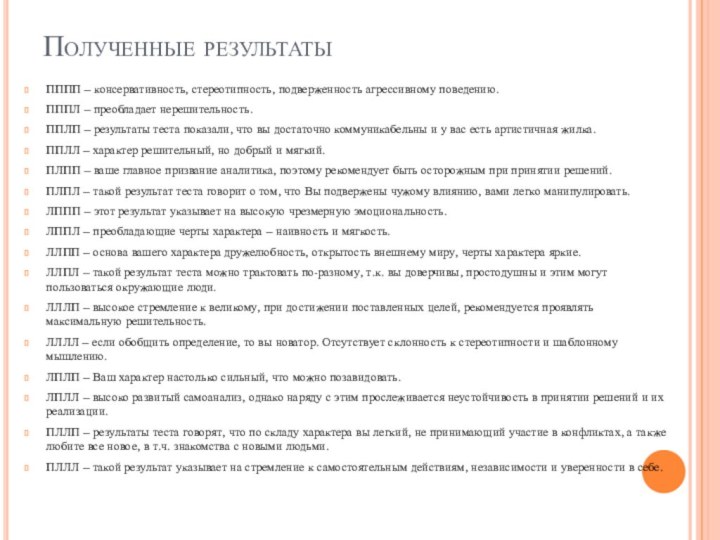 Полученные результатыПППП – консервативность, стереотипность, подверженность агрессивному поведению.ПППЛ – преобладает нерешительность.ППЛП –