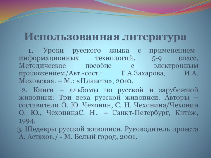 Использованная литература 1. Уроки русского языка с применением информационных технологий. 5-9 класс.