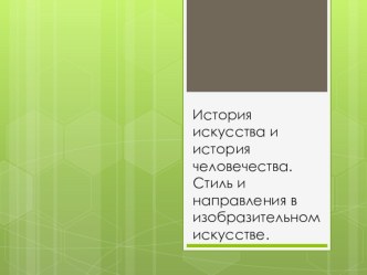 Презентация к уроку изобразительного искусства на тему История искусства и история человечества (7 класс)