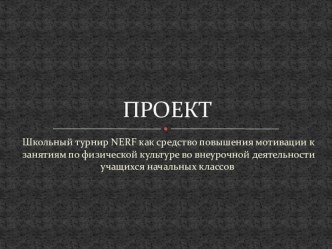 Презентация по физической культуре на тему Школьный турнир NERF как средство повышения мотивации к занятиям по физической культуре во внеурочной деятельности учащихся начальных классов