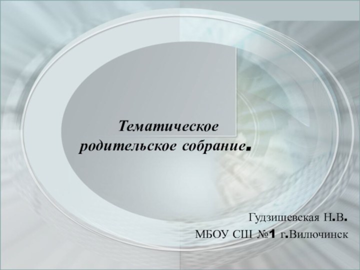 Тематическое родительское собрание.Гудзишевская Н.В.МБОУ СШ №1 г.Вилючинск