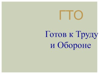 Презентация по физической культуре ГТО - готов к труду и обороне