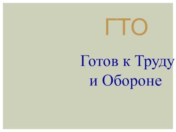 Готов к Труду и ОборонеГТО