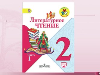 Презентация по литературному чтению на тему Обобщение по теме Сказки А.Пушкина. (2 класс)