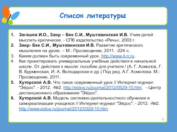 Список литературыЗагашев И.О., Заир – Бек С.И., Муштавинская И.В. Учим детей мыслить