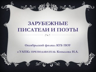 Зарубежные писатели 19-20 веков.Презентация. Фото знакомство.