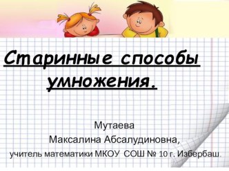 Презентация к открытому уроку на тему-старинный способ умножения