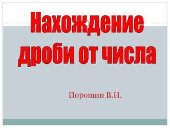 Презентация по математики на  Нахождение дроби от числа