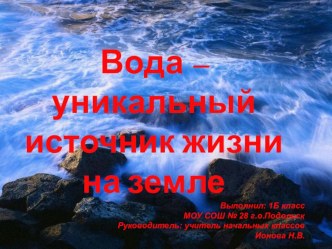 Презентация Вода - уникальный источник жизни на земле