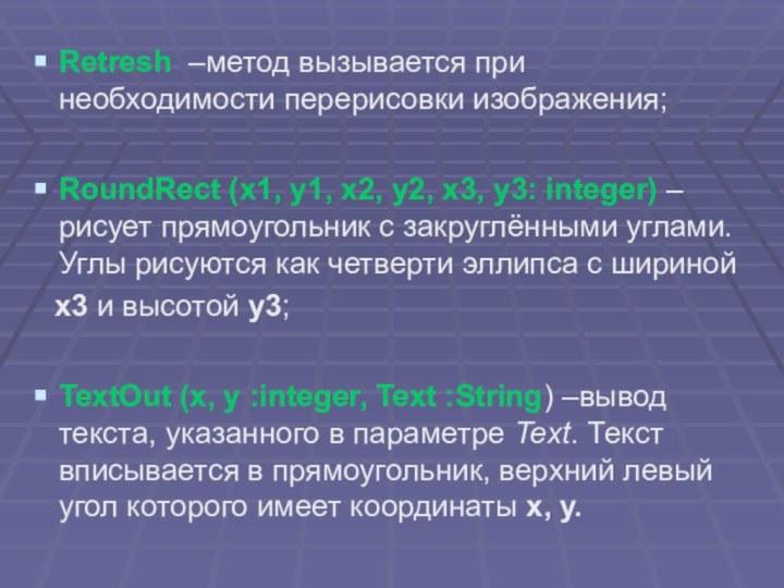 Retresh –метод вызывается при необходимости перерисовки изображения;RoundRect (х1, у1, х2, у2, х3,