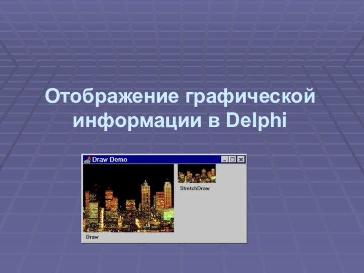 Отображение графической информации в Delphi