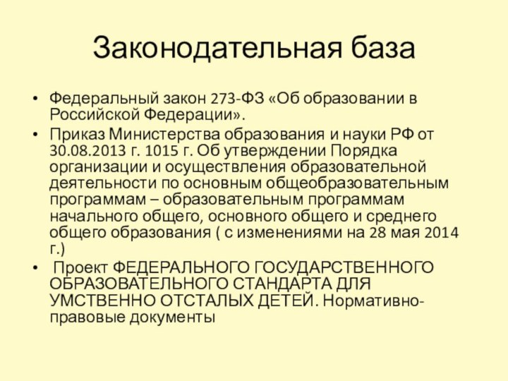 Законодательная базаФедеральный закон 273-ФЗ «Об образовании в Российской Федерации». Приказ Министерства образования