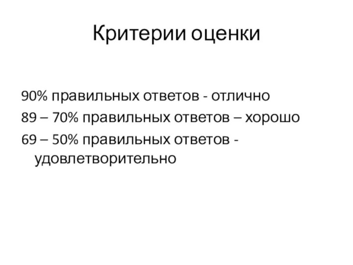 Критерии оценки90% правильных ответов - отлично89 – 70% правильных ответов – хорошо69