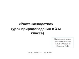 Презентация к уроку окружающего мира по теме Растениеводство