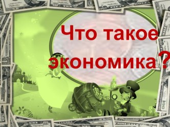 Презентация ученицы 3В класса МБОУ СОШ №57 г.Кирова Насрутдиновой Регины по теме Экономика.