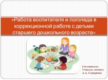 Работа воспитателя и логопеда в коррекционной работе с детьми старшего дошкольного возраста