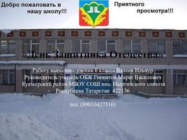 «День Защитника Отечества»  Работу выполнил:ученик 6 класса Валеев Ильнур Руководитель:учитель