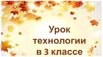 Урок технологии на тему: Объёмная аппликация. Кленовый лист