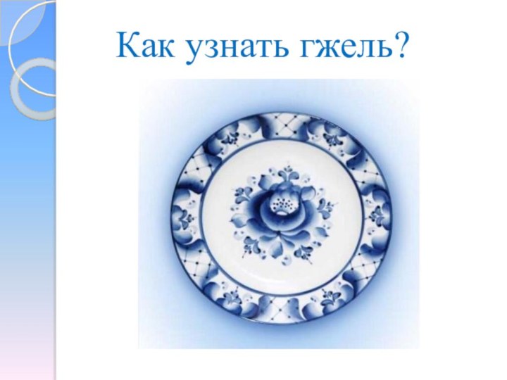 Как узнать гжель?