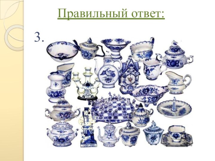 Правильный ответ:3.