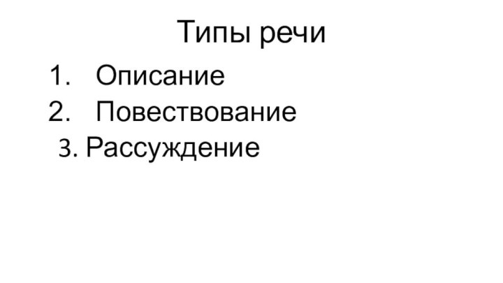 Типы речиОписаниеПовествование3. Рассуждение