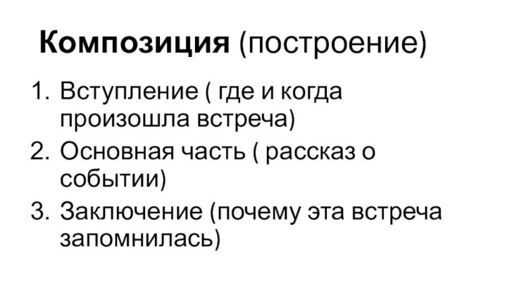 Композиция (построение)Вступление ( где и когда произошла встреча)Основная часть ( рассказ о