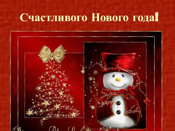 Счастливого Нового года!