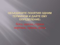 Презентация к уроку истории в 5 классе  Религия древних египтян.