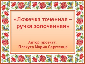 Презентация Ложечка точеная - ручка золоченая