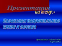 Презентация по казахскому языку на тему Казахская национальная кухня и посуда