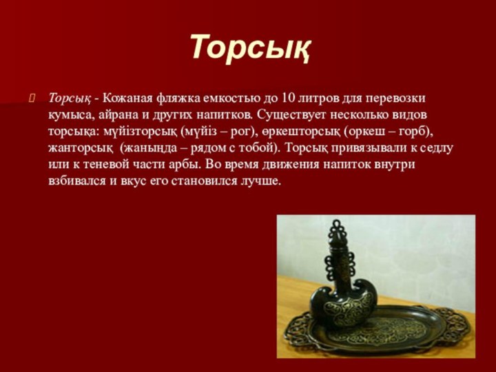 ТорсықТорсық - Кожаная фляжка емкостью до 10 литров для перевозки кумыса, айрана